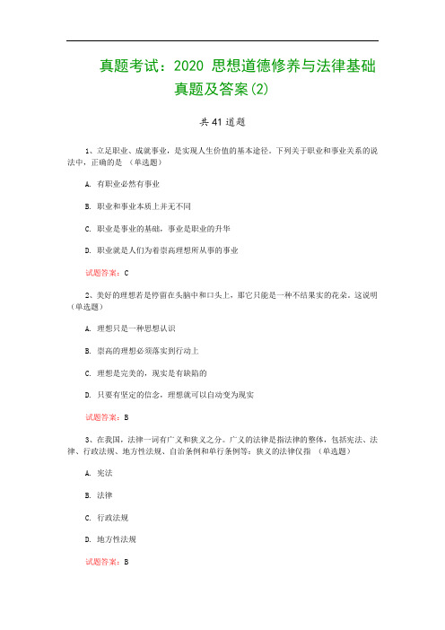真题考试：2020 思想道德修养与法律基础真题及答案(2)