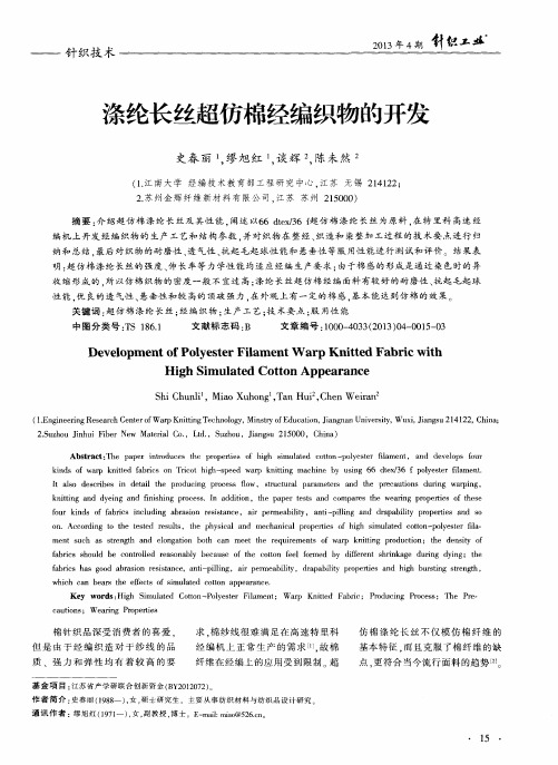 涤纶长丝超仿棉经编织物的开发