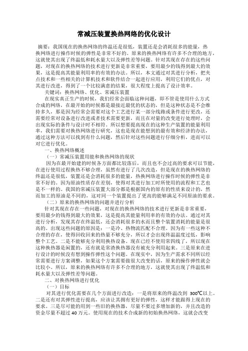 常减压装置换热网络的优化设计