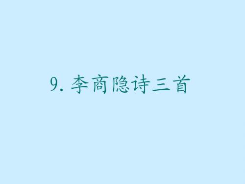 李商隐诗三首