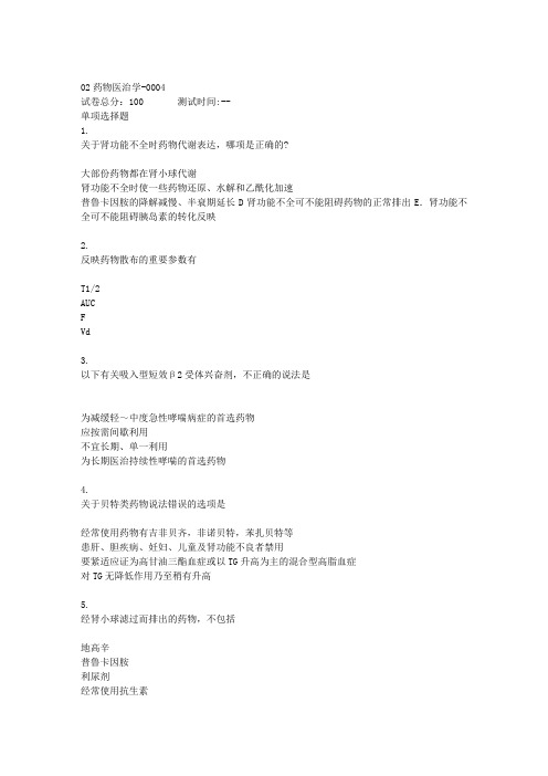 贵州电大02药物医治学0004(资料)