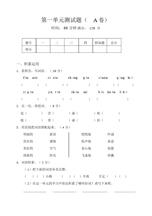 (苏教版)四年级上册语文第一单元测试卷A卷及标准答案