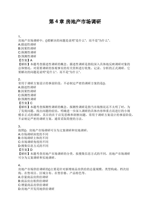 中级经济师 第4章 房地产市场调研