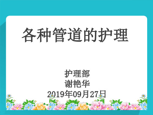 各种管道的护理