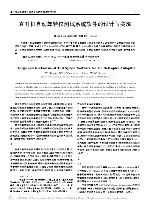 直升机自动驾驶仪测试系统软件的设计与实现