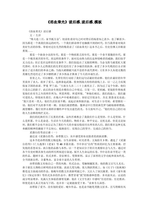 《浴血荣光》读后感_读后感_模板