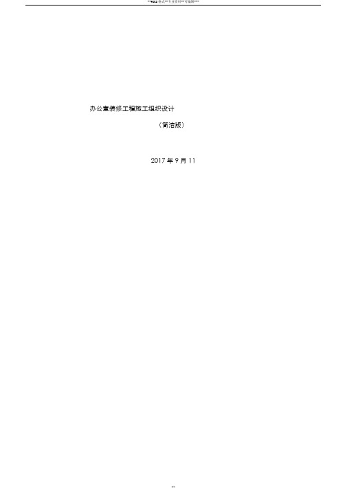 办公室装修工程施工组织设计简洁版