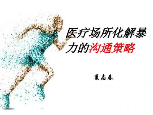 医疗场所化解暴力的沟通策略