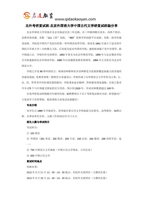北外考研复试班-北京外国语大学中国古代文学考研复试经验分享