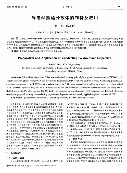 导电聚氨酯分散体的制备及应用