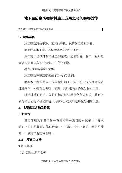 地下室防潮防霉涂料施工方案