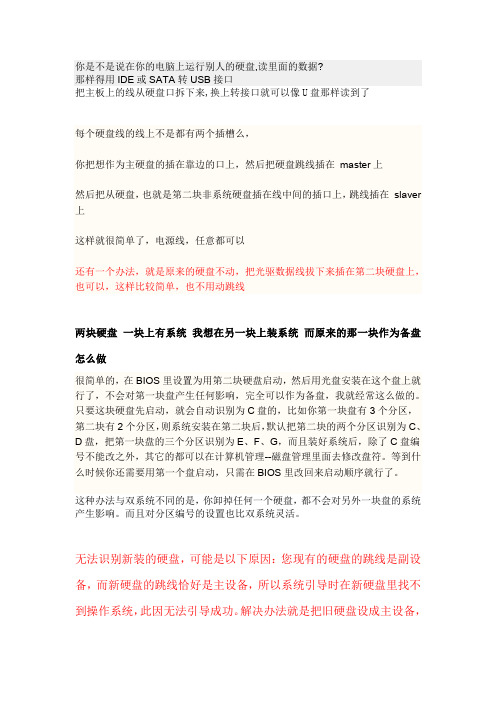 如何将一硬盘转接到另一台电脑上作为第二硬盘