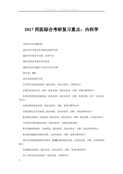 2017西医综合考研复习重点内科学