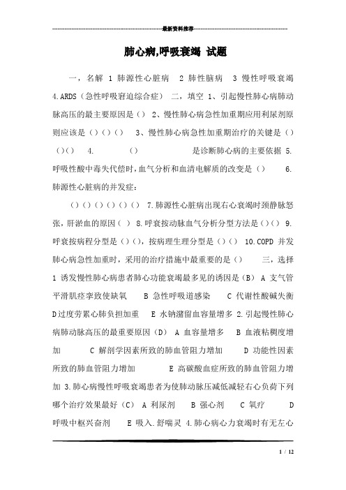 肺心病,呼吸衰竭 试题_0