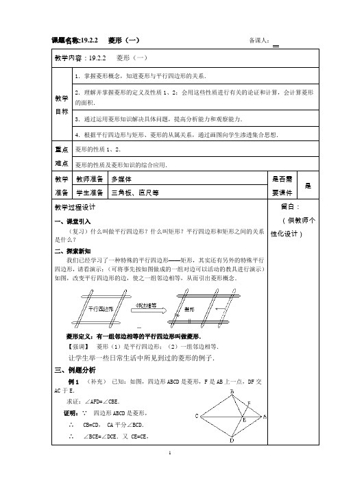 八年级集体备课教案《菱形》(完整版)