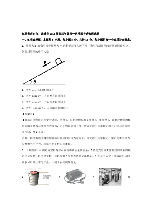 江苏省南京市、盐城市2018届高三下学期第一次模拟考试物理试题 含解析 精品