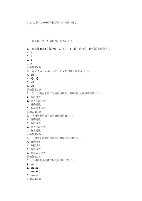 大工19秋《C C++语言程序设计》在线作业2 辅导答案