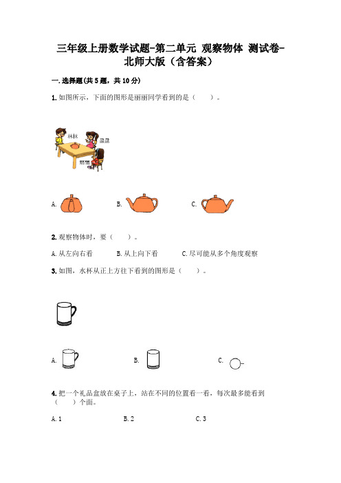 三年级上册数学试题-第二单元 观察物体 测试卷-北师大版(含答案)