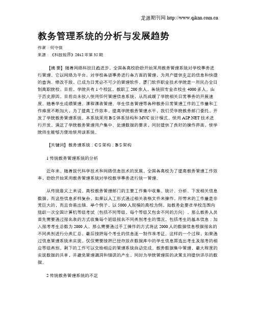 教务管理系统的分析与发展趋势