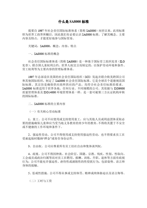 什么是SA8000标准