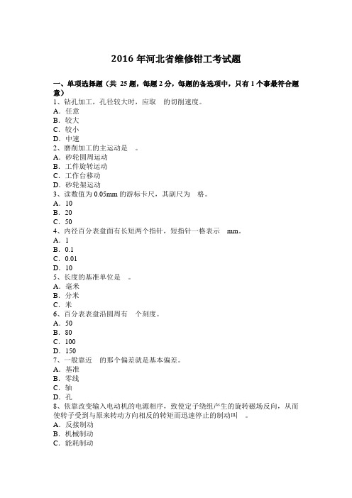 2016年河北省维修钳工考试题