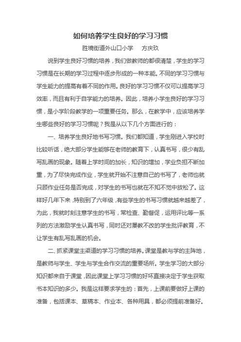 如何培养学生良好的学习习惯