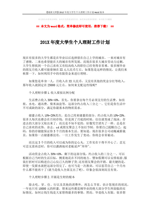 【最新文档】201X年度大学生个人理财工作计划word版本 (2页)
