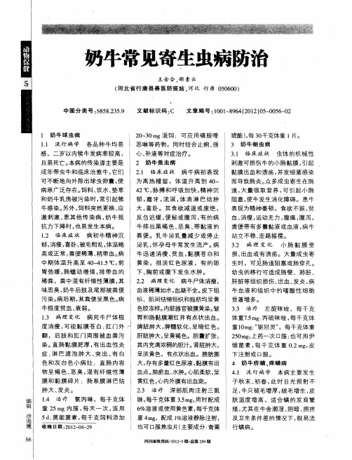 奶牛常见寄生虫病防治