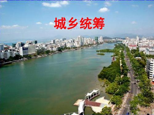 城乡统筹