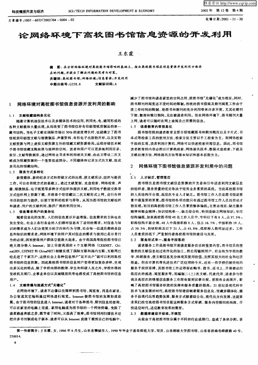 论网络环境下高校图书馆信息资源的开发利用