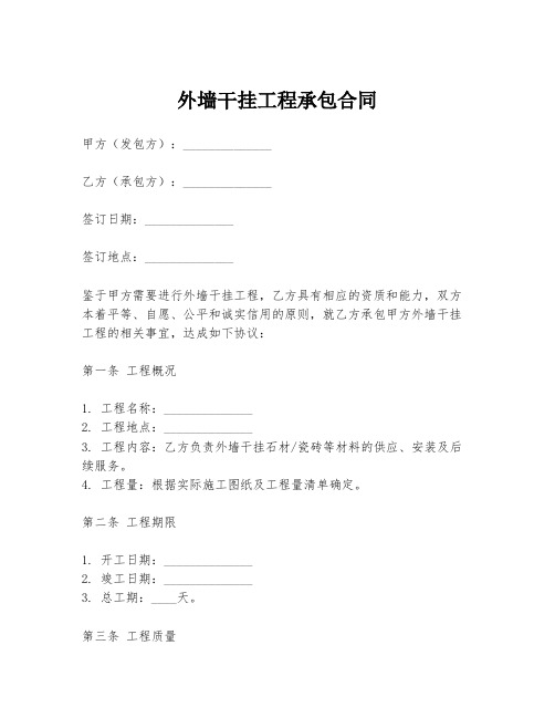外墙干挂工程承包合同