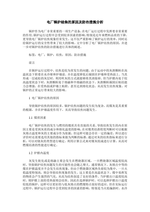 电厂锅炉结焦的原因及防治措施分析