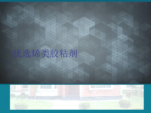 优选烯类胶粘剂