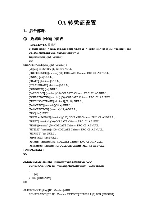 k3转凭证设置(修改)