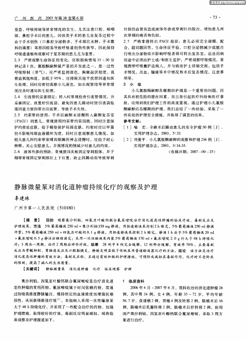 静脉微量泵对消化道肿瘤持续化疗的观察及护理