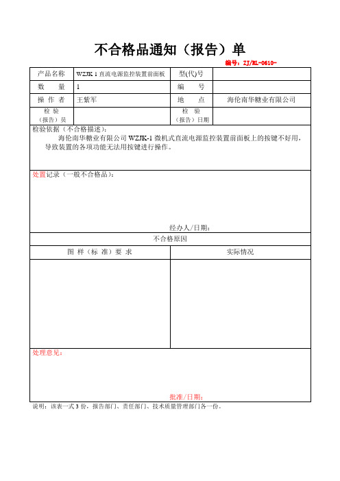 不合格品通知(报告)单
