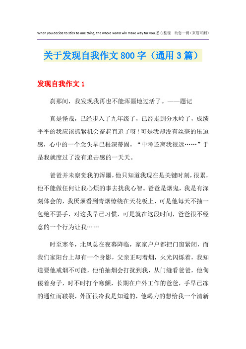 关于发现自我作文800字(通用3篇)