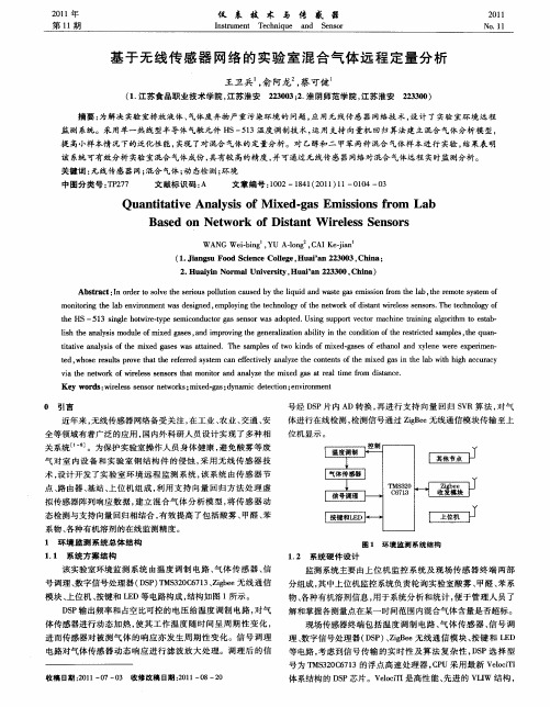 基于无线传感器网络的实验室混合气体远程定量分析