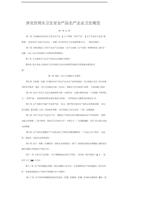 最新涉及饮用水卫生安全产品生产企业卫生规范