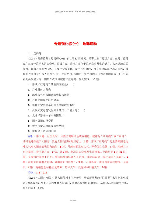 高考地理二轮复习 第一部分 专题一 地理主体要素 专题强化练(一)地球运动