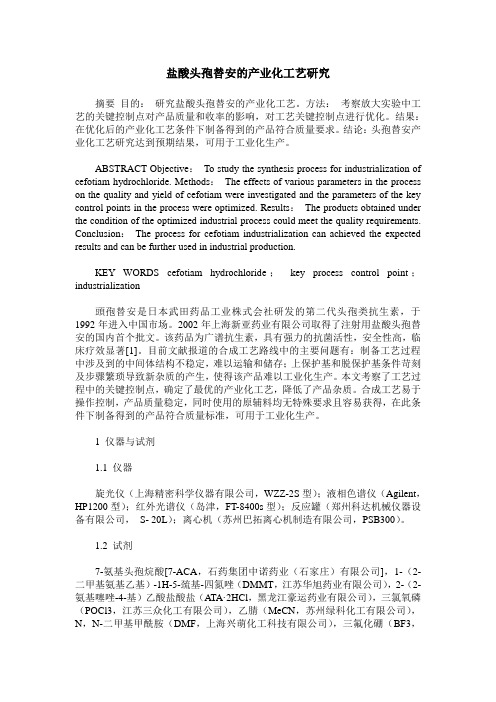 盐酸头孢替安的产业化工艺研究