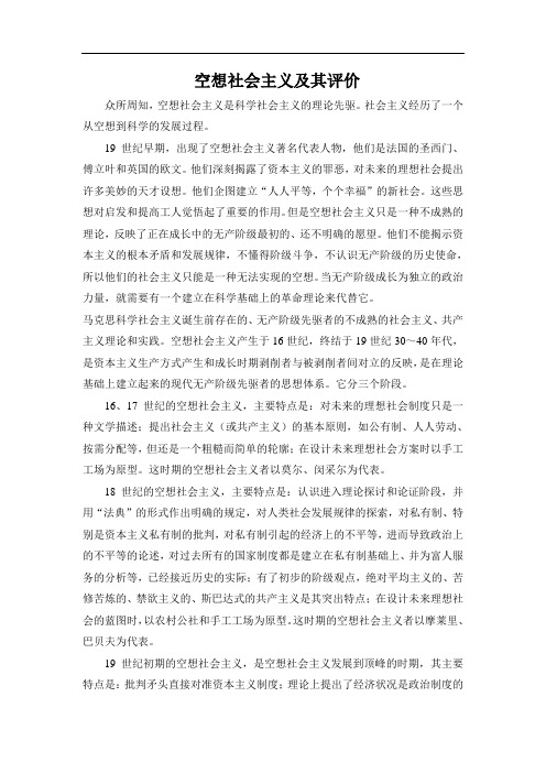空想社会主义及其评价