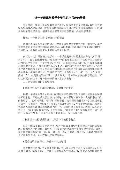 谈一年级课堂教学中学生识字兴趣的培养