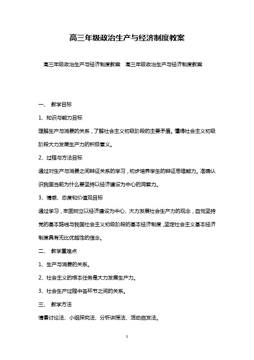 最新整理高三年级政治生产与经济制度教案