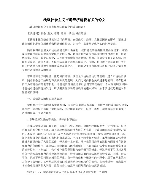 浅谈社会主义市场经济建设有关的论文