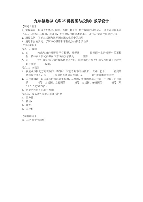 数学人教版九年级下册九年级数学《视图与投影复习》教学设计