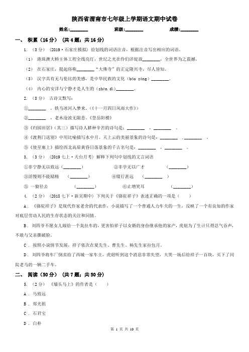 陕西省渭南市七年级上学期语文期中试卷