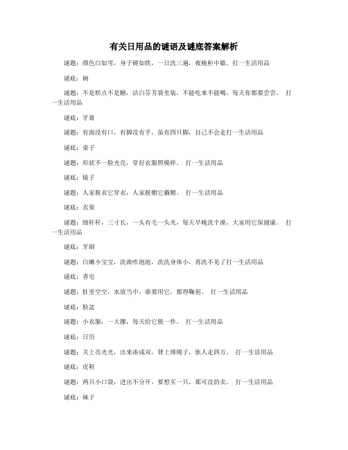 有关日用品的谜语及谜底答案解析