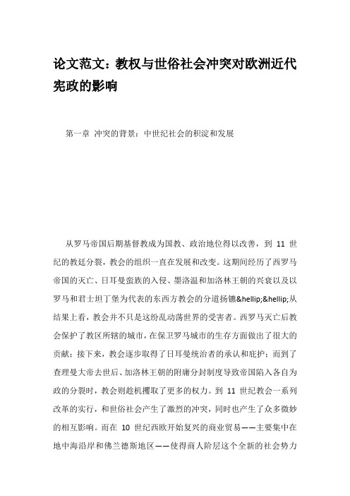 论文范文：教权与世俗社会冲突对欧洲近代宪政的影响