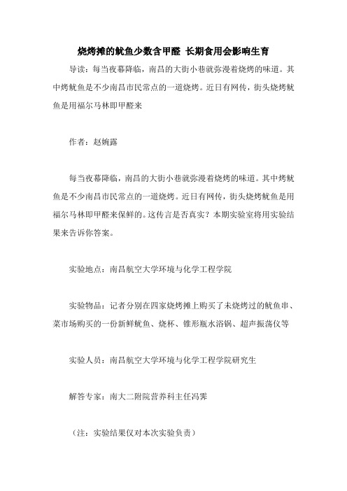 烧烤摊的鱿鱼少数含甲醛 长期食用会影响生育